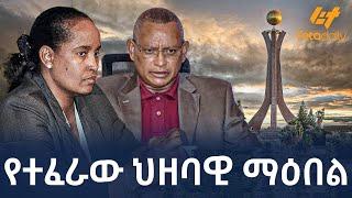 Ethiopia - የተፈራው ህዘባዊ ማዕበል