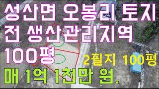 강릉토지매매 성산면 오봉리 주택지 창고지 복토한곳 100평 매 1억1천만 원