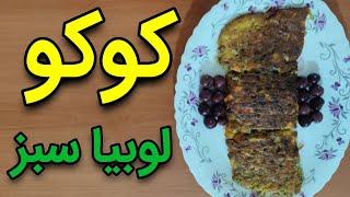 طرز تهیه کوکو لوبیا سبز | آموزش آشپزی ایرانی ، غذای خوشمزه ، ولاگ اشپزی سنتی و جدید