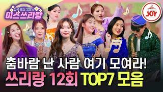 [#미스쓰리랑] 갑자기 분위기 댄스 신고식?! 누구보다 섹시하고 싶은(?) TOP7의 개성만점 무대 모음 #TV조선조이 (TV CHOSUN 240718 방송)