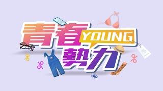 【青春young勢力】麗寶OUTLET MALL最young的品牌介紹