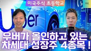 미국주식 초등학교 교과서를 무료로 배포합니다 ~ / 미주은 특집 라이브 안내 / 미주은 멤버십 & 초이스스탁 50% 할인 이벤트 / 우버가 올인하고 있는 차세대 성장주 4종목은?