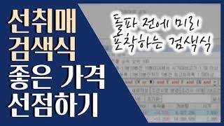  전고점 돌파 전에 포착! 선취매 선호하시는 분들에게 추천합니다 ::: 급등주 단타 검색식