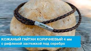 Кожаный гайтан коричневый 4 мм с рифленой застежкой под серебро