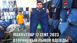 ВТОРНИЧНЫЙ РЫНОК ОДЕЖДЫ МАХМУТЛАР 12 СЕНТЯБРЯ 2023