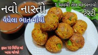 વધેલા ભાત નો નવો નાસ્તો ફક્ત ૧ ચમચી તેલ માં આખા ઘર માટે બનાવો - leftover rice balls / bhat no nasto