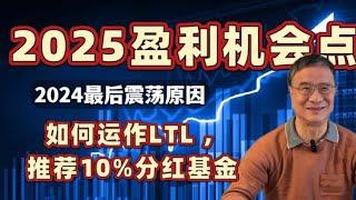 2025美股盈利机会点在哪里？年底这几天为啥动荡？分析国债ETF TLT如何运作才能赚钱，何博士推荐一款10%分红的基金，每月领工资一样的安心生活