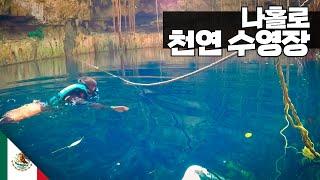 혼자 즐기는 멕시코 칸쿤 【아메리카24】