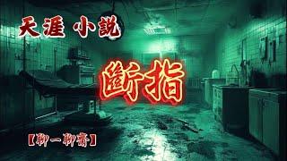 【聊一聊齋】斷指，天涯小説|恐怖故事|解压故事|灵异#都市傳說#靈異事件#恐怖故事#亲身经历#助眠#离奇故事#情感#睡前故事#灵异诡谈#情感#分享#電影#解压故事#鬼#凶宅#怪談#鬼故事