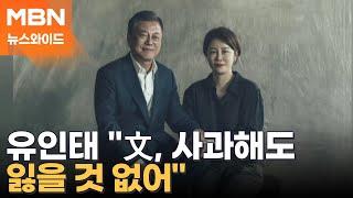 문다혜 음주 운전 소식에 민주 당원게시판 "文 탈당하라" 왜? [뉴스와이드]