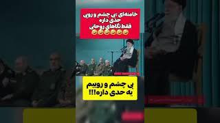 فیلمبردار حرفه ای فیلم گرفته از بی چشم و رویی روحانی#حرف_حساب#funny #ایران#طنز#مردم#فیلم#زندگی