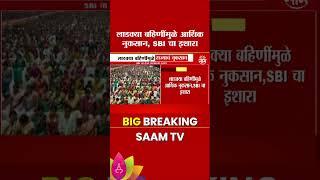 State Bank of India : लाडक्या बहिणींमुळे आर्थिक नुकसान, SBI चा इशारा