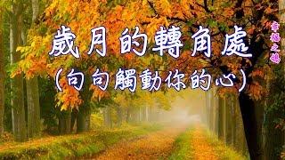 【幸福之鴿】歲月的轉角處（句句觸動你的心）