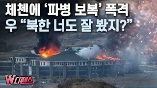 [W디펜스] 체첸에 '파병 보복' 폭격 우 ”북한 너도 잘 봤지?” / 머니투데이방송