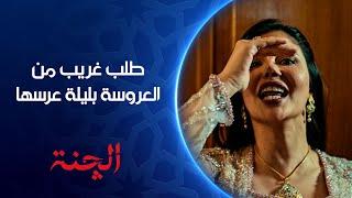 طلب غريب من العروسة بليلة عرسها | الچنة