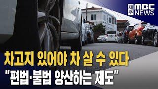 차고지증명제 2년‥ 편법·불법만 양산