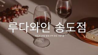 와인맛집 루다와인 송도점