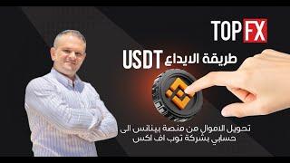 طريقه سحب وايداع usdt لحسابك في شركة topfx