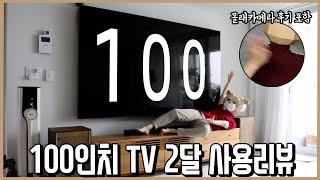 이 남자 등짝이 대단하다! 100인치 TV 2달 사용리뷰(몰래 카메라 후기 포함)ㅣ내돈내산