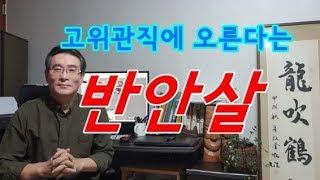 반안살 - 고위 관직에 오른다는 반안살이란 - 12신살 반안살사주,반안살방향