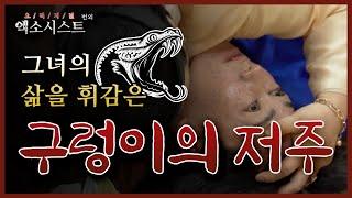 [엑소시스트 번외 ]그녀의 삶을 휘감은 구렁이의 저주...작두비월당 [부천점집/유명한점집] 010-9858-8701