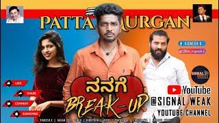 Patta Murugan #11 | Nanage Breakup  | Full Video Kannada | Vignesh K | Signal Weak