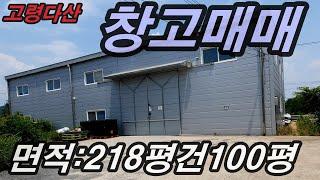 [물건번호-034매매금액수정합니다]고령다산#창고매매8억9천만원입니다## 010-4584-2100