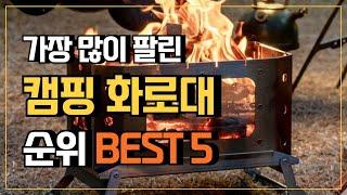 캠핑 화로대 추천 TOP5  가장 많이 팔린 불멍화로대 미니화로대 접이식화로대