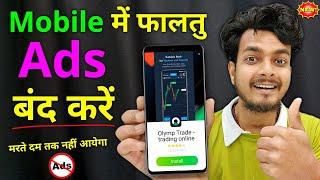 Mobile Display Ads Ko Kaise Band Kare | How to Block Ads On Mobile Screen | add kaise band kare