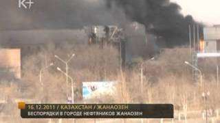 Без комментариев. Беспорядки Жанаозен 16.12.2011 / kplustv