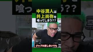 中谷潤人のヤバさをみて、井上尚弥に勝てると思うか？#shorts