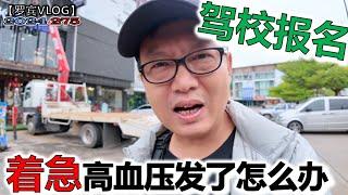 为了报名学泰国驾照，在清迈高血压都吓出来了【罗宾VLOG】