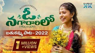 ఓ నగాదారిలో || Madhupriya Bathukamma Song 2022 || Madhuppriya