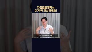 자금조달계획서, 이렇게 작성하시면 세무조사 받습니다! #대출규제 #규제지역 #부동산세금 #부동산정책 #제네시스박