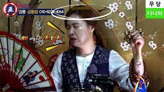 무당다나와 무벤져스 강릉 용한무당 금동암 1부  _ 뒤통수 잘 맞는 팔자 대기만성이라 환갑전에 성공하는 팔자  ㅋ 190122 용한점집