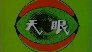 1979台視單元劇《天眼》主題曲「老天有眼」（黑寶演唱）