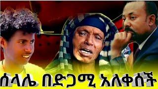 አሳዛኝ ዜና ከሰላሌ ተሰማ ሰላሌ ዛሬም እያለቀሰችነው /Oduu caccabaa Salaalee irraa dhagahame