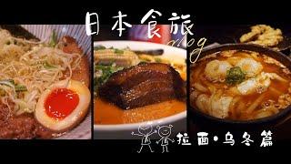 日本食旅ep2 | 日本排名前列的烏冬面、京都名店豬一拉麵、火辣辣大肉塊的鬼金棒、teamlab門口的素拉麵