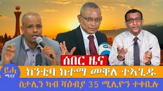 ሰበር ዜና // ከንቲባ ከተማ መቐለ ተኣጊዱ // ስታሊን ካብ ሻዕብያ 35 ሚሊዮን ተቀቢሉ