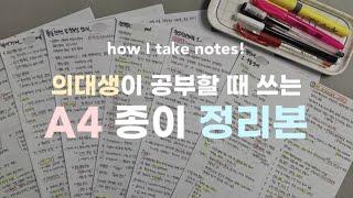 (eng) korean med student's A4 note-taking tips! | how I take notes