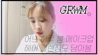 [봄 메이크업 GRWM] 26살 평범했던 주말 하루 vlog  (feat. JMW 드라이기)/(15분영상)