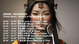 西藏音樂 - 神祕的雅魯藏布 - 民族音樂 Tibetan Music, Mystery of Yarlung Zangbu, Beautiful Traditional Folk Music,