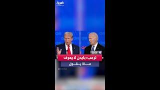 ترمب ساخراً من بايدن: لا أعرف حقًا ما قاله في نهاية تلك الجملة.. ولا أعتقد أنه يعرف ما قاله أيضًا