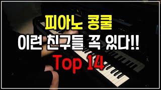 피아노콩쿨가면 꼭 이런친구들 있다 top14ㅋㅋ