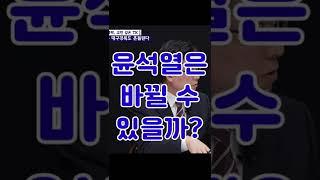 윤석열은 바뀔 수 있을까?