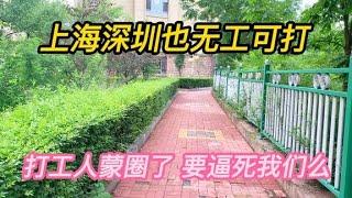 上海深圳也无工可打，打工人都蒙圈了，要逼死我们么？