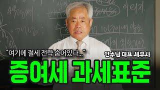 [증여세] 증여세는 어떻게 결정되나?