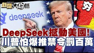 【#精選】中國科技大爆發！DeepSeek撼動美國AI霸權！ 川普怕爆推禁令最高罰100萬美元？【#新聞大白話】#中國#美國#科技