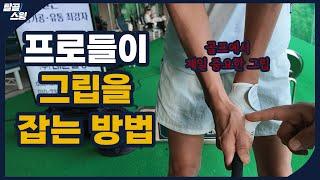 탈골스윙- 그립 하나만 바꿔도 스윙 전체를 교정 할 수 있습니다.