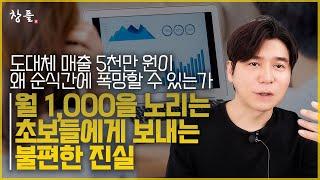 도대체 매출 5천만 원이 왜 순식간에 폭망할 수 있는가 - 월 1,000을 노리는 초보들에게 보내는 불편한 진실